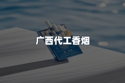 出口香烟