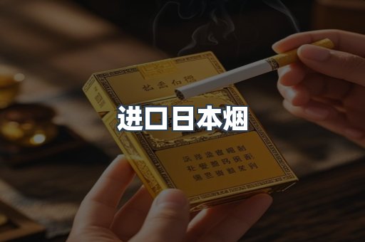 日本香烟系列